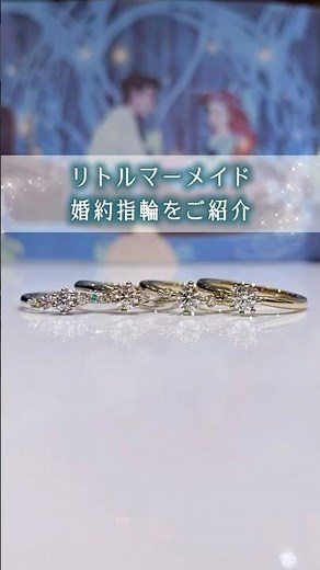 リトルマーメイド好き必見！アリエルの婚約指輪4種類🫧【ブライダルリングのセレクトショップJKPLANET】