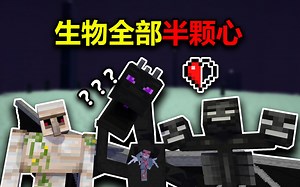 我的世界：当所有生物半颗心会发生什么？