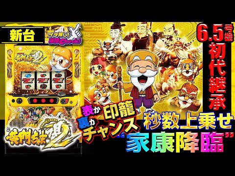 新台【6.5号機 黄門ちゃま喝2】秒数上乗せフリーズ家康降臨! 表か裏か選択式上乗せ3種類全て公開!!「イチ押し機種CHECK！」[スロット・パチスロ]