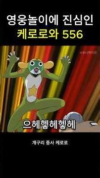 영웅놀이에 진심인 케로로와 556 #케로로