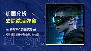 最新360加固脱壳热修复去除激活弹窗教程