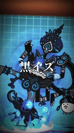 自分の持っている四皇はこれ！ #にゃんこ大戦争#にゃんま#黒イズ#白ルナ#イザナギ#無課金勢