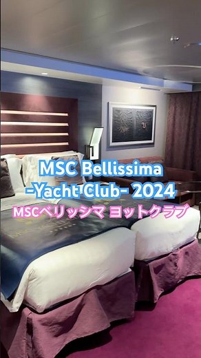 【MSC Bellissima -Yacht Club-】 MSCベリッシマ ヨットクラブ 乗船/船内動画 #msccruises #mscbellissima #mscyachtclub #クルーズ