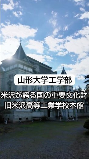 【国指定重要文化財】明治の美を残す木造校舎｜旧米沢高等工業学校本館（山形大学工学部）