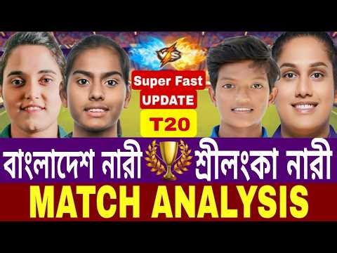 বাংলাদেশ নারী বনাম শ্রীলঙ্কা নারী স্কোর | 1st T20 Match | live score analysis
