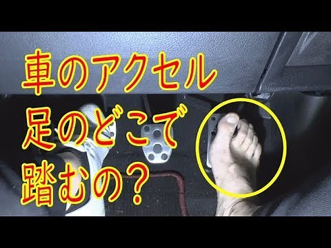 車のアクセルペダルは足のどの場所で踏むのかについて解説