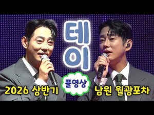Tei Full Video - His Live Vocals Are Insane! Truly the Prince of Ballads | 2026 First Half Namwon...