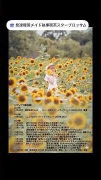 精神障害者手帳2級のADHD起業家のメディア活動実績に迫る #adhd #asd #起業#女性 #福祉 #メイド喫茶 #執事喫茶 #カフェ