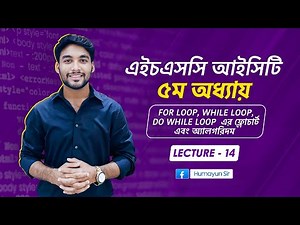 HSC ICT | Chapter-5 | C programming | loop এর ফ্লোচার্ট এবং অ্যালগরিদম | Lecture-14