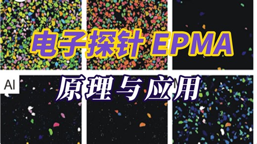 电子探针 EPMA 的原理与应用——材料表征TEM测试（透射电镜）基础知识