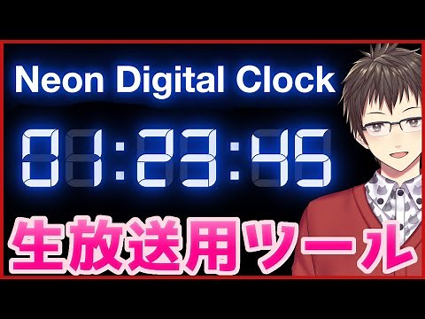 【OBS】簡単に使えるキレイなデジタル時計⌚️ Neon Digital Clockの使い方と概要 #VTuber #Youtuber