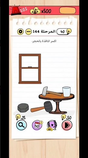 حل المرحلة 144 من لعبة العقل | Brain Test🧠Laval 144 video #العاب #braintest #سلسة_حل_جميع_المراحل