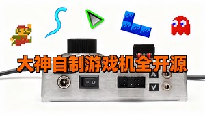 【中配】自制游戏主机 - mitxela