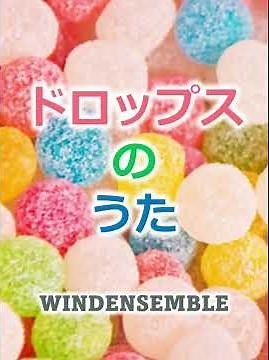童謡唱歌「ドロップスのうた」 "Song of Drops"