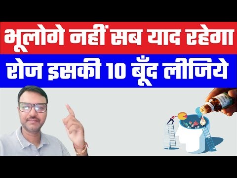 10 बूँद लो,भूलोगे नहीं सब याद रहेगा । पढ़ा हुआ याद कैसे रखें ? Improve memory