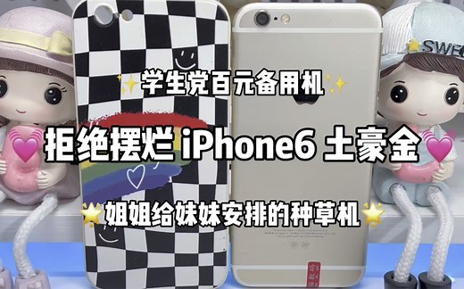 发布了十多年的iPhone6如今还能使用吗？