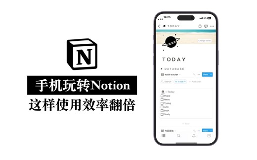 【Notion手机版怎么用？】完全攻略来啦！这样使用效率超高！