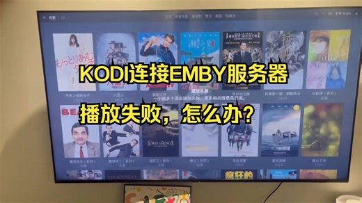 kodi连接emby服务器播放失败怎么办？