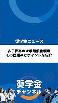 多子世帯の大学無償化制度、その仕組みとポイントを紹介 #奨学金 #奨学金返還 #奨学金返済 #多子世帯 #大学無償化 #大野順也 #大野社長