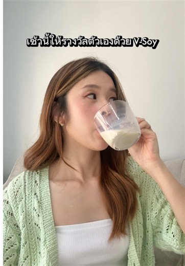 เช้านี้เติมพลังด้วย V-Soy เป็นนม plant based เหมาะมากสำหรับคนแพ้นมวัว #VSoyBetterForYou #vsoyhealthylonglife #สุขภาพ #เครื่องดื่มสุขภาพ
