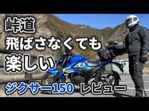 【峠道レビュー】47歳初心者が1年・1万km走って分かったジクサー150の本音