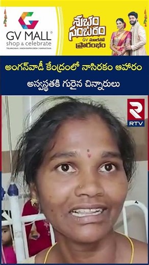 అంగన్‌వాడీ కేంద్రంలో నాసిరకం ఆహారం అస్వస్థతకి గురైన చిన్నారులు | Kakinada Anganwadi Issue | RTV