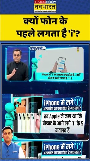 News Ki Pathshala | Sushant Sinha :iPhone में लगे 'i' अल्फाबेट का क्या होता है मतलब? #iiniphonemean