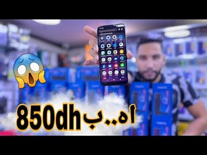 أحسن هاتف تقدر تشريه في المغرب جديد ب 850dh