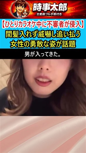 【ひとりカラオケ中に不審者が侵入】間髪入れず威嚇し追い払う女性の勇敢な姿が話題