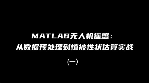 MATLAB无人机遥感：从数据预处理到植被性状估算实战（一）