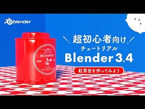 【超初心者向け】blender3.4入門！- 使い方を覚えながら作ってみよう！-