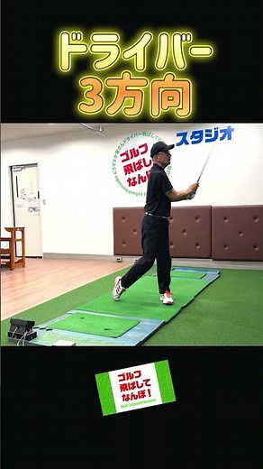 ドライバーショット！3方向から。 #ゴルフ #ゴルフレッスン #ドライバー