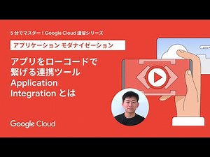 アプリをローコードで繋げる連携ツール Application Integration とは