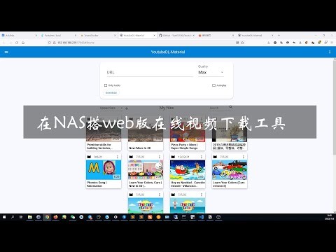 在NAS上搭一个web版在线视频下载工具，随时随地下视频（支持b站和you站）