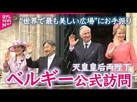 【全記録】天皇皇后両陛下ブリュッセル市庁舎訪問 “世界で最も美しい広場”「グラン・プラス」に向かいお手振り 日本人学校などに通う子どもたちとの会話たっぷり