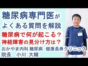 糖尿病で何が起こる？神経障害の見分け方は？｜よくある糖尿病Ｑ＆Ａ④｜おかやま内科糖尿病・健康長寿クリニック｜医師による糖尿病についての動画講座