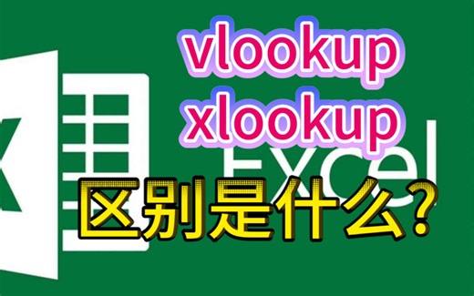 Excel技巧：vlookup与xlookup到底有什么不同？视频总结分析