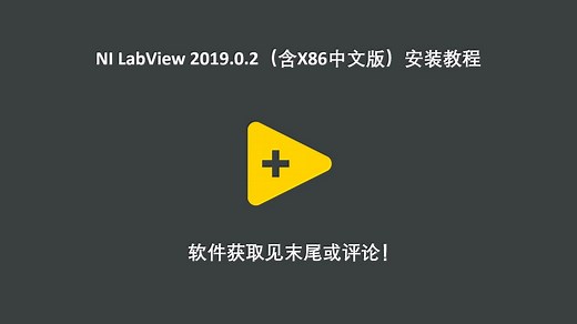 NI LabView 2019.0.2（含X86中文版）安装教程