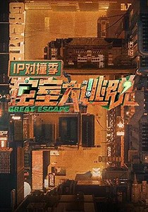 密室大逃脱IP对撞季2024-20241031(第1期)-免费在线观看-爱壹帆