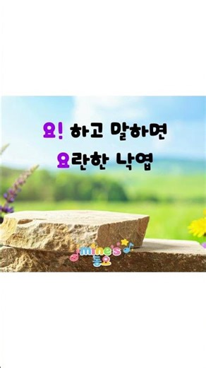 한글 모음 노래 🎵 | 아 야 어 여 (자연) | 유치원 한글 동요 | #shorts