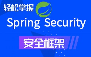SpringSecurity安全框架精讲课程+JWT【从入门到精通Spring Security】完整版、spring、springboot、知识