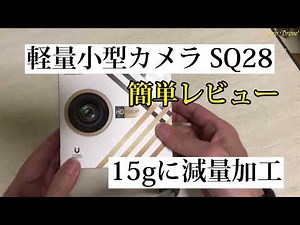 軽量小型カメラSQ28簡単レビューと減量15g加工