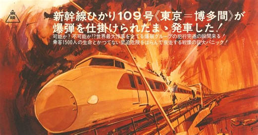 高倉健さん、千葉真一さんらスター集結『新幹線大爆破』2週間限定リバイバル上映決定｜シネマトゥデイ