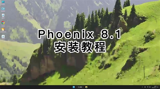从安装到使用Phoenix 8.1，让你快速学会Phoenix 8.1