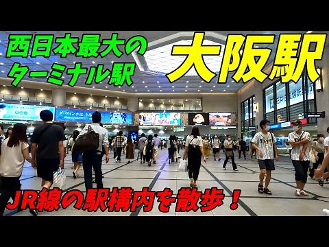 【西日本最大のターミナル駅】大阪駅構内を散策！JR東海道本線など(Japan Walking around Ōsaka Station)