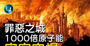 【未解之谜】《圣经》的记载  发现“索多玛” | 扶摇 | 所多玛（Sodom） | 蛾摩拉（Gomorrah） | 大纪元