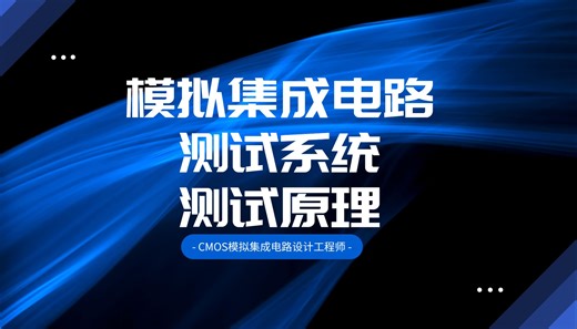 【课程宣传小片】《CMOS模拟集成电路设计工程师》-模拟集成电路的测试系统与测试原理-高见头