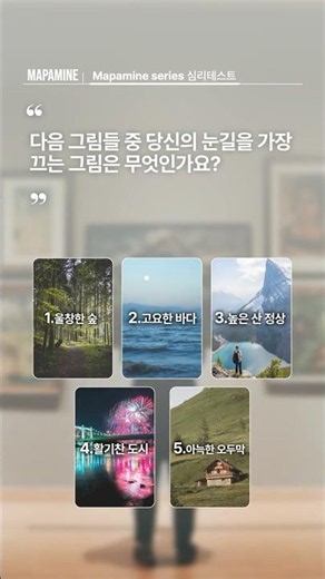 그림 한 장으로 알아보는 내 소름 돋는 진짜 성향 테스트 🖼️⚡ #맵파민 #심리테스트 #shorts