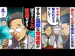 【漫画】父の経営する居酒屋に悪ガキ現れ…「立ち退け！俺らヤクザの舎弟だぞ！」→ビビる俺に代わって常連客のおじさんが「どの組か言ってみ？」悪ガキ「え…」→おじさんの無双が始まった【マンガ動画】