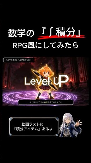 「部分積分」を“ドラクエ風”にしてみたら